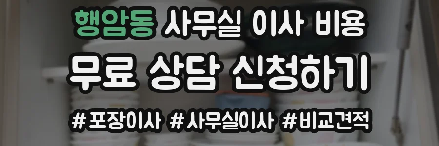 행암동 사무실 이사 비용