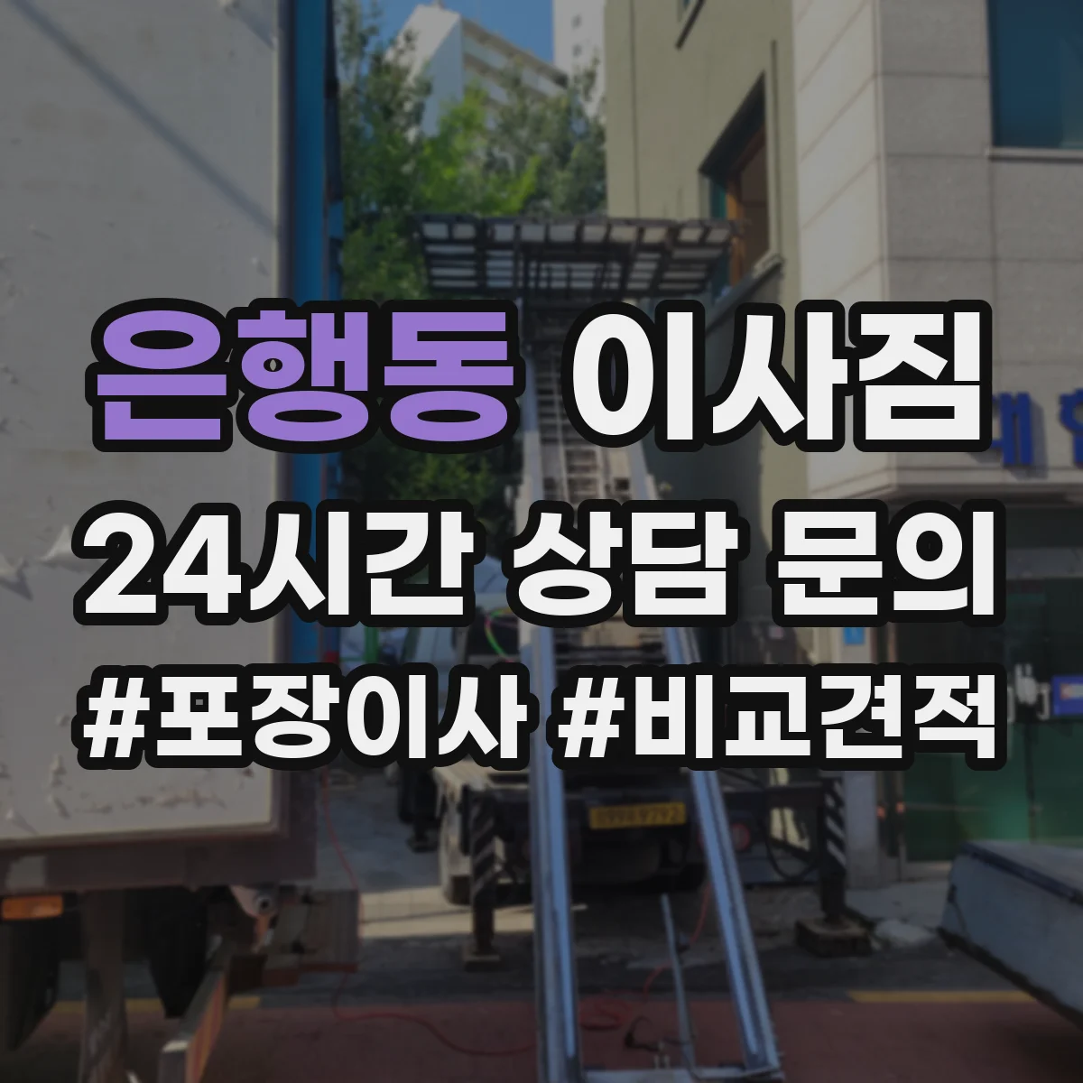 은행동 이사짐