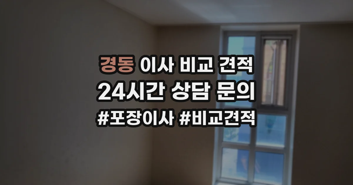 경동 이사 비교 견적