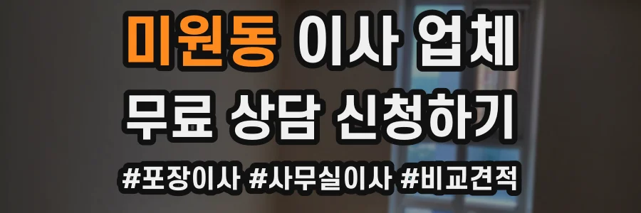 미원동 이사 업체