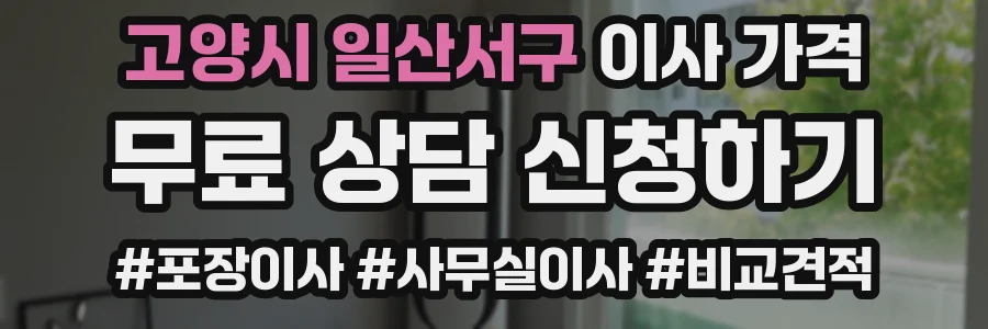 고양시 일산서구 이사 가격