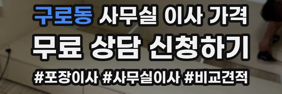 구로동 사무실 이사 가격
