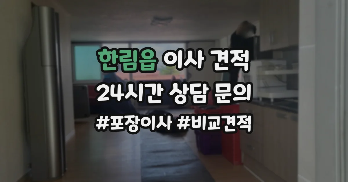 한림읍 이사 견적