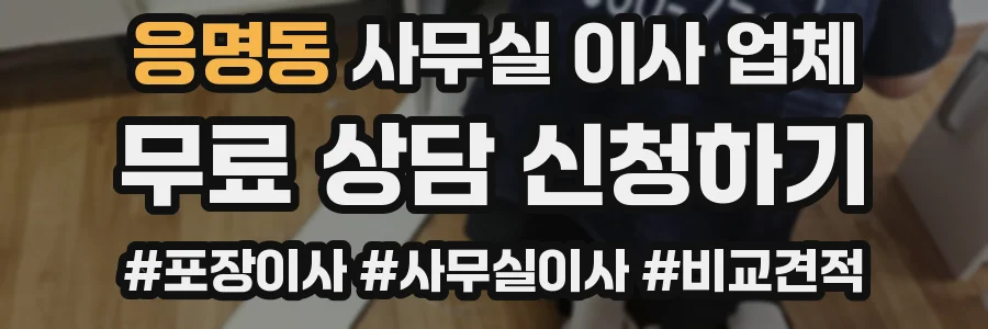 응명동 사무실 이사 업체