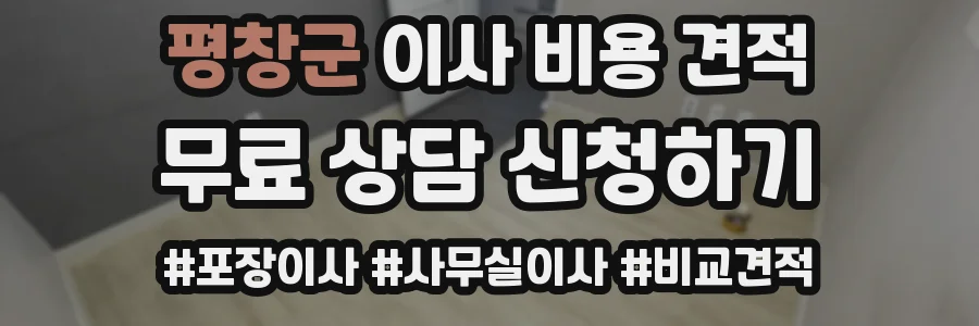 평창군 이사 비용 견적