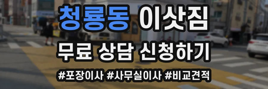 청룡동 이삿짐