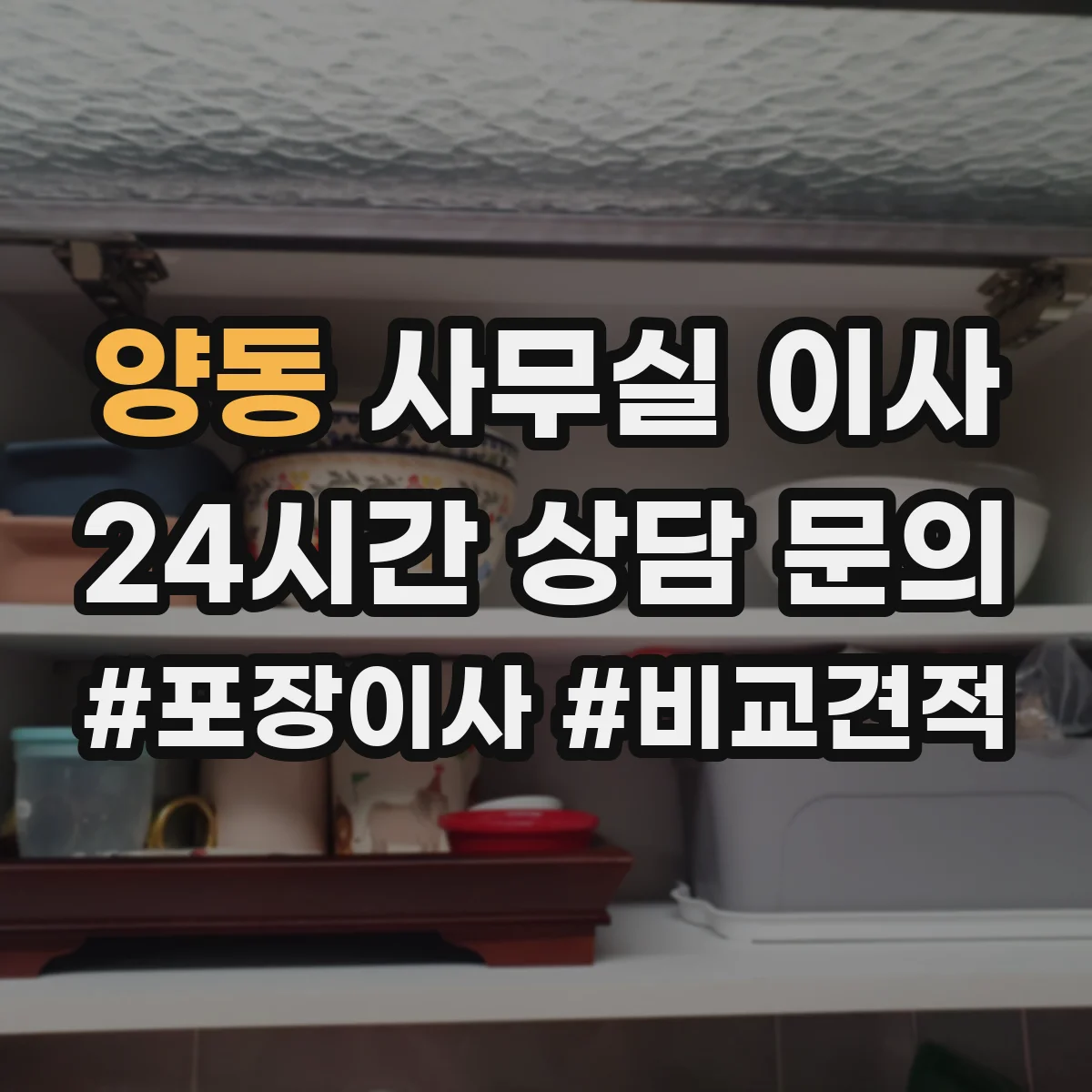 양동 사무실 이사
