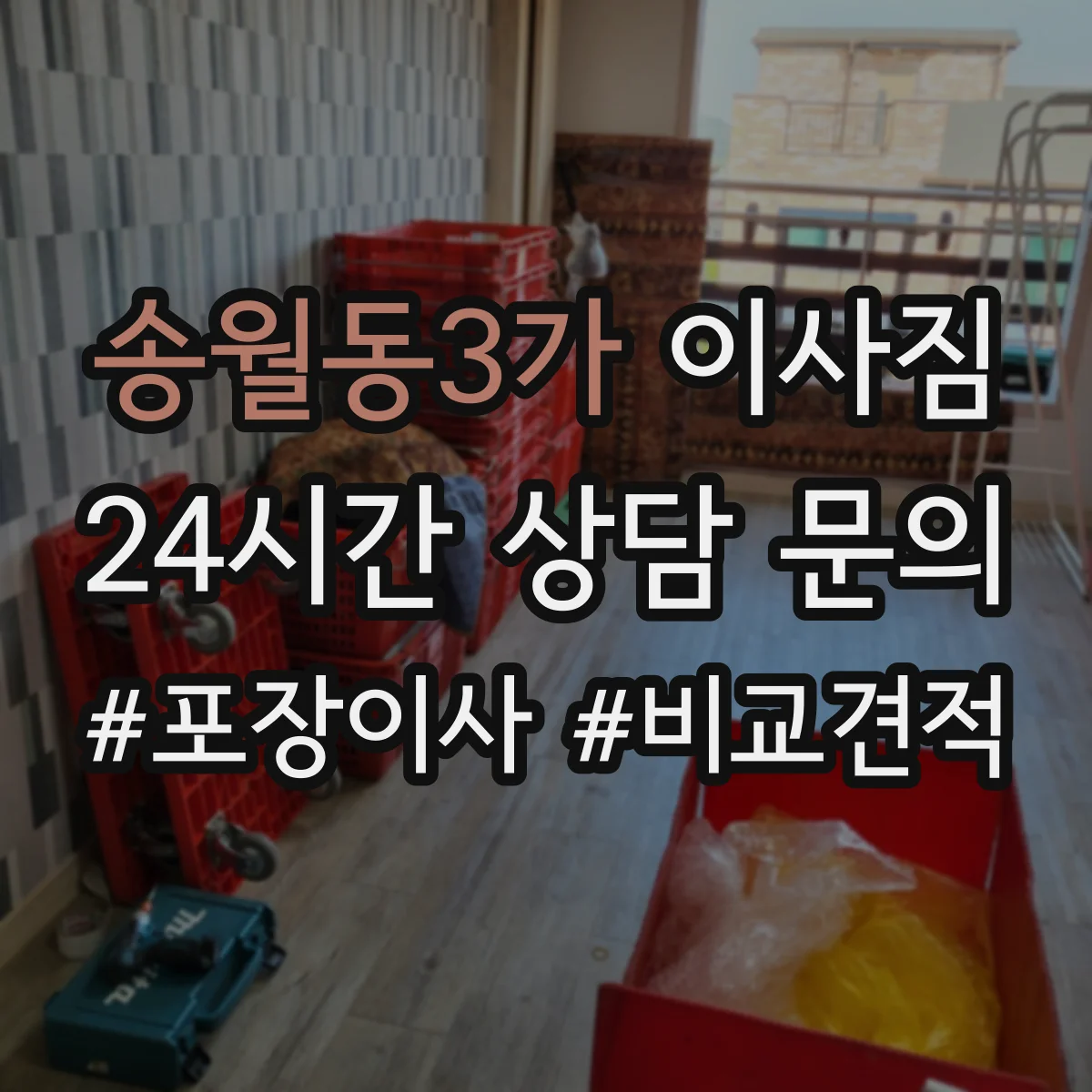 송월동3가 이사짐