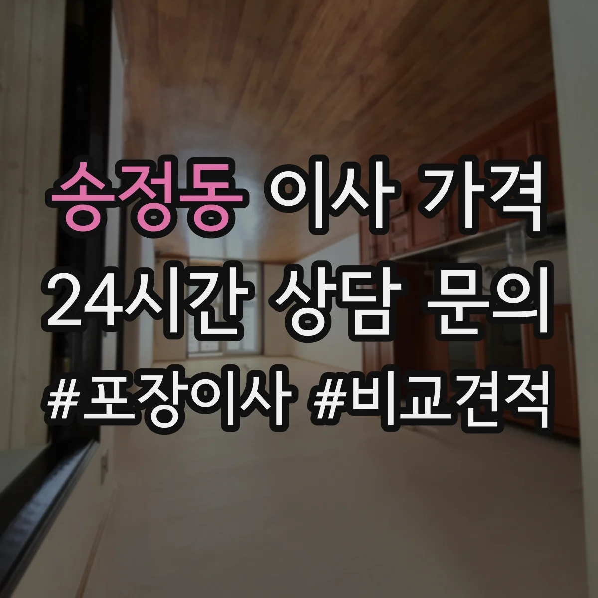 송정동 이사 가격