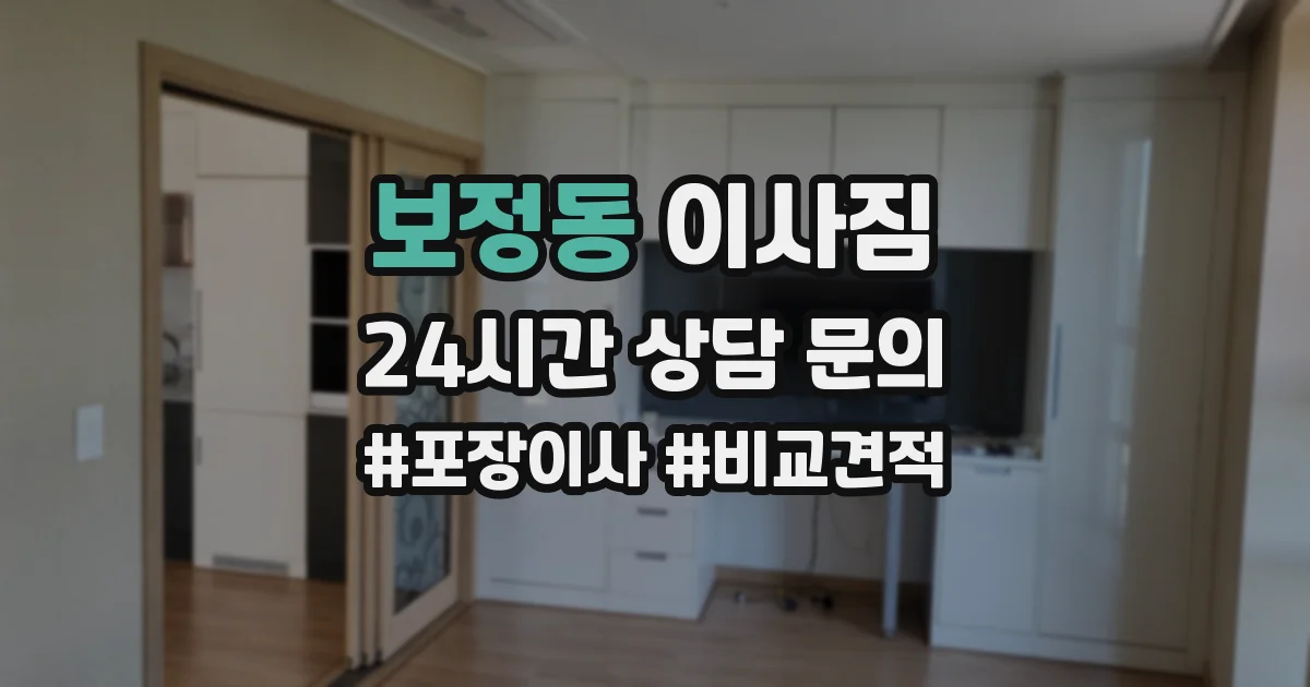 보정동 이사짐
