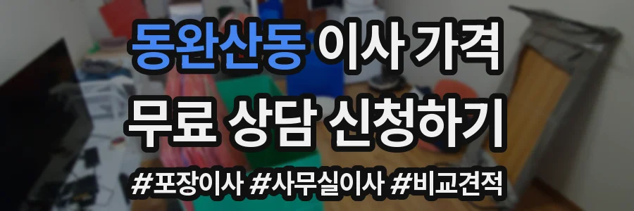 동완산동 이사 가격