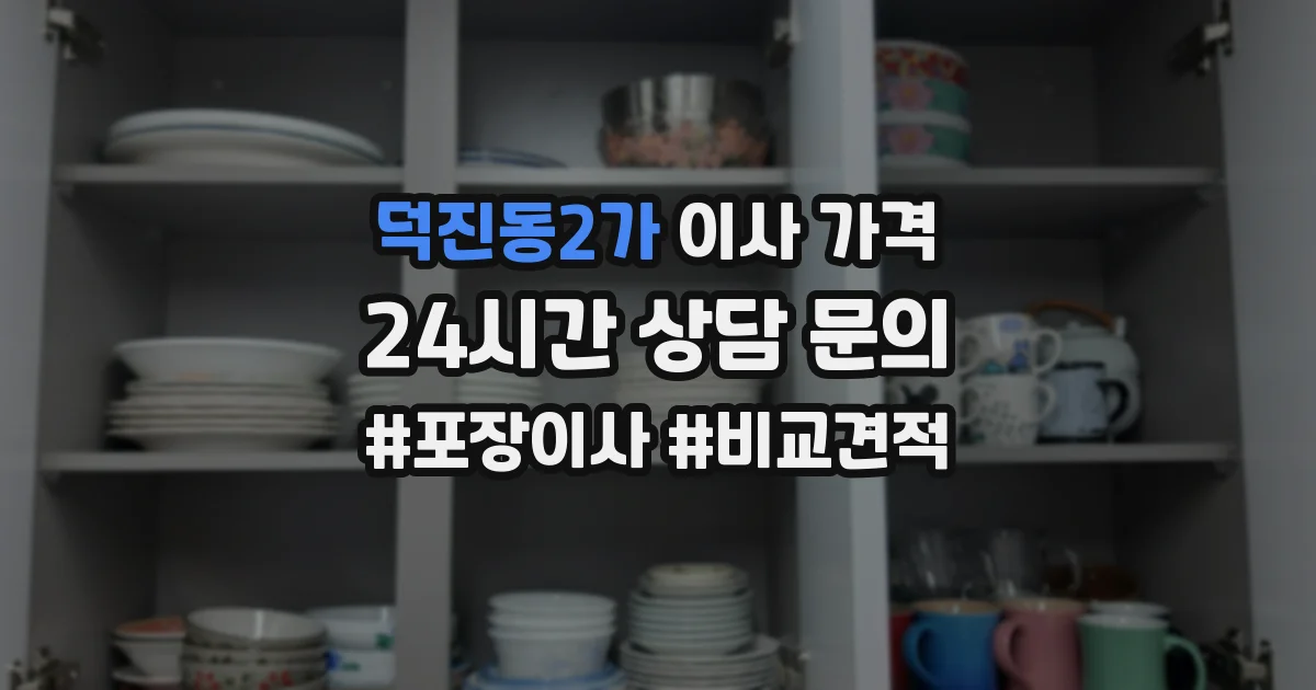 덕진동2가 이사 가격