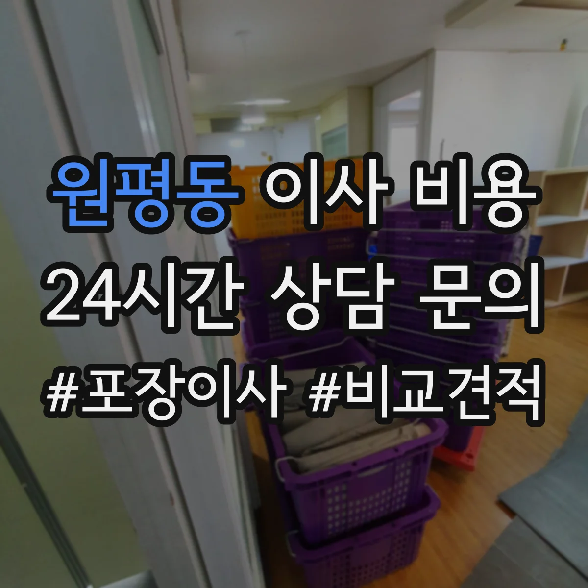 원평동 이사 비용