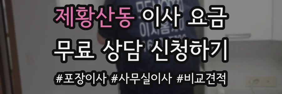 제황산동 이사 요금