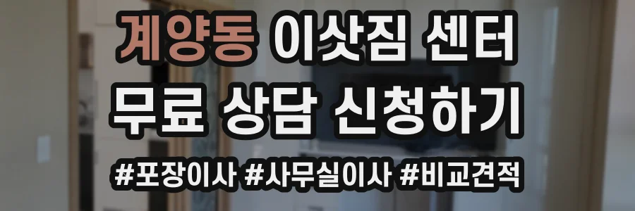 계양동 이삿짐 센터