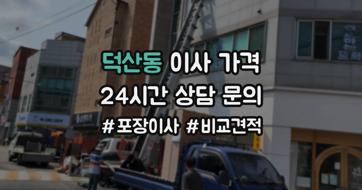덕산동 이사 가격
