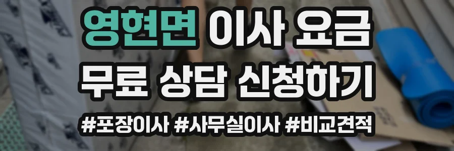 영현면 이사 요금