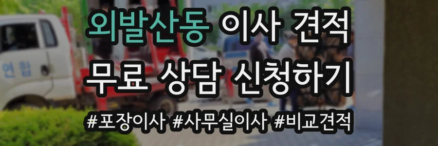 외발산동 이사 견적