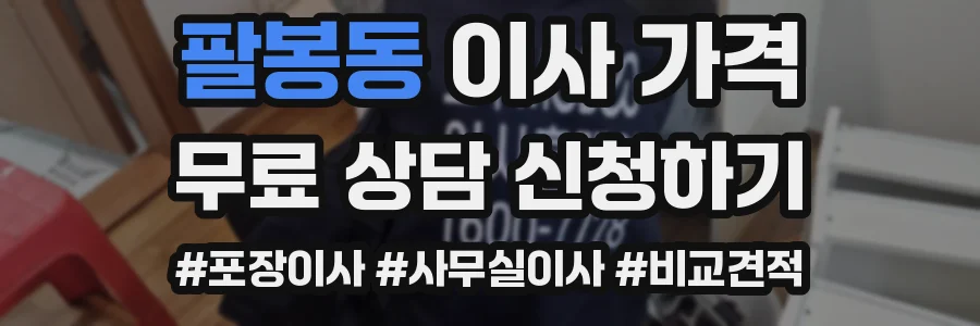 팔봉동 이사 가격