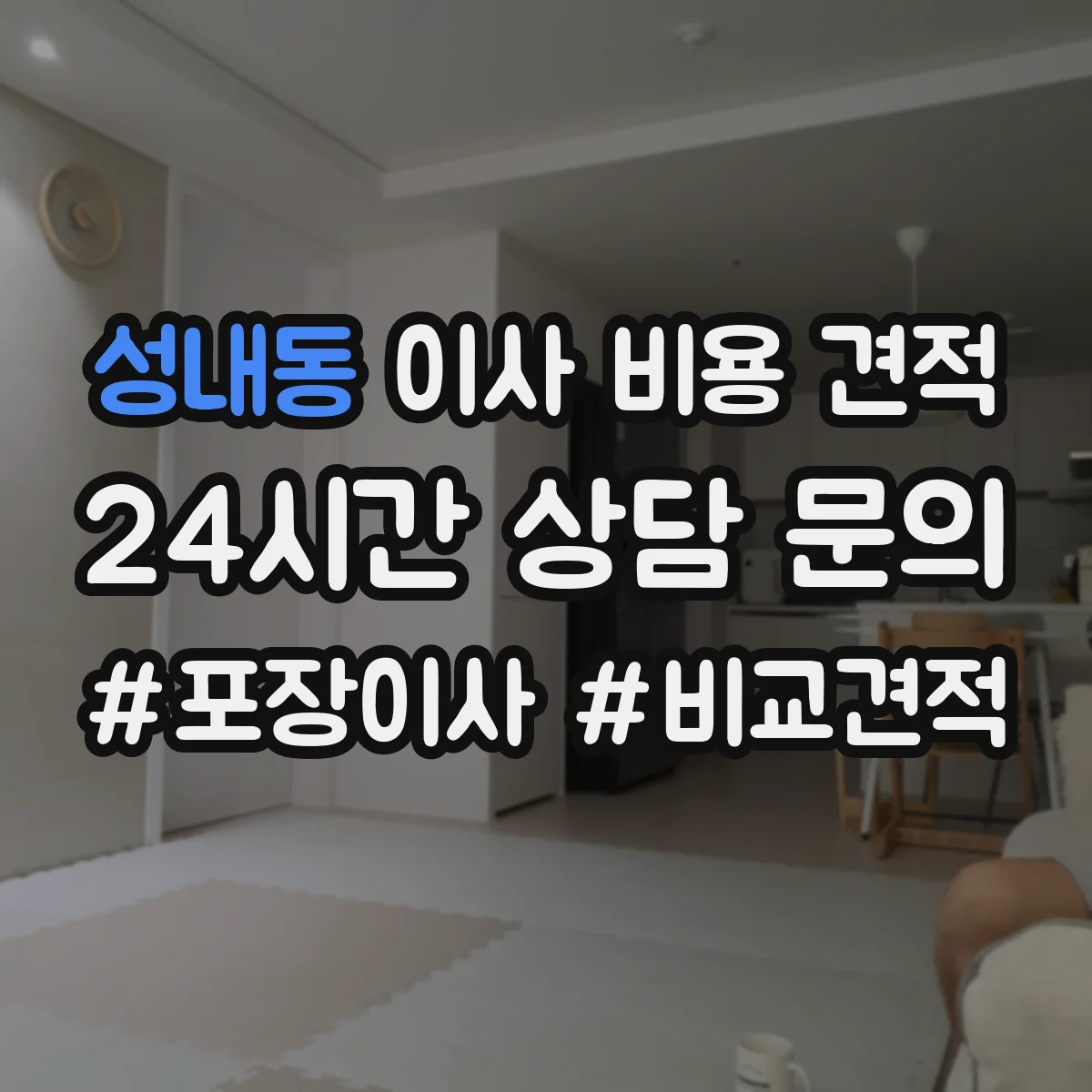 성내동 이사 비용 견적