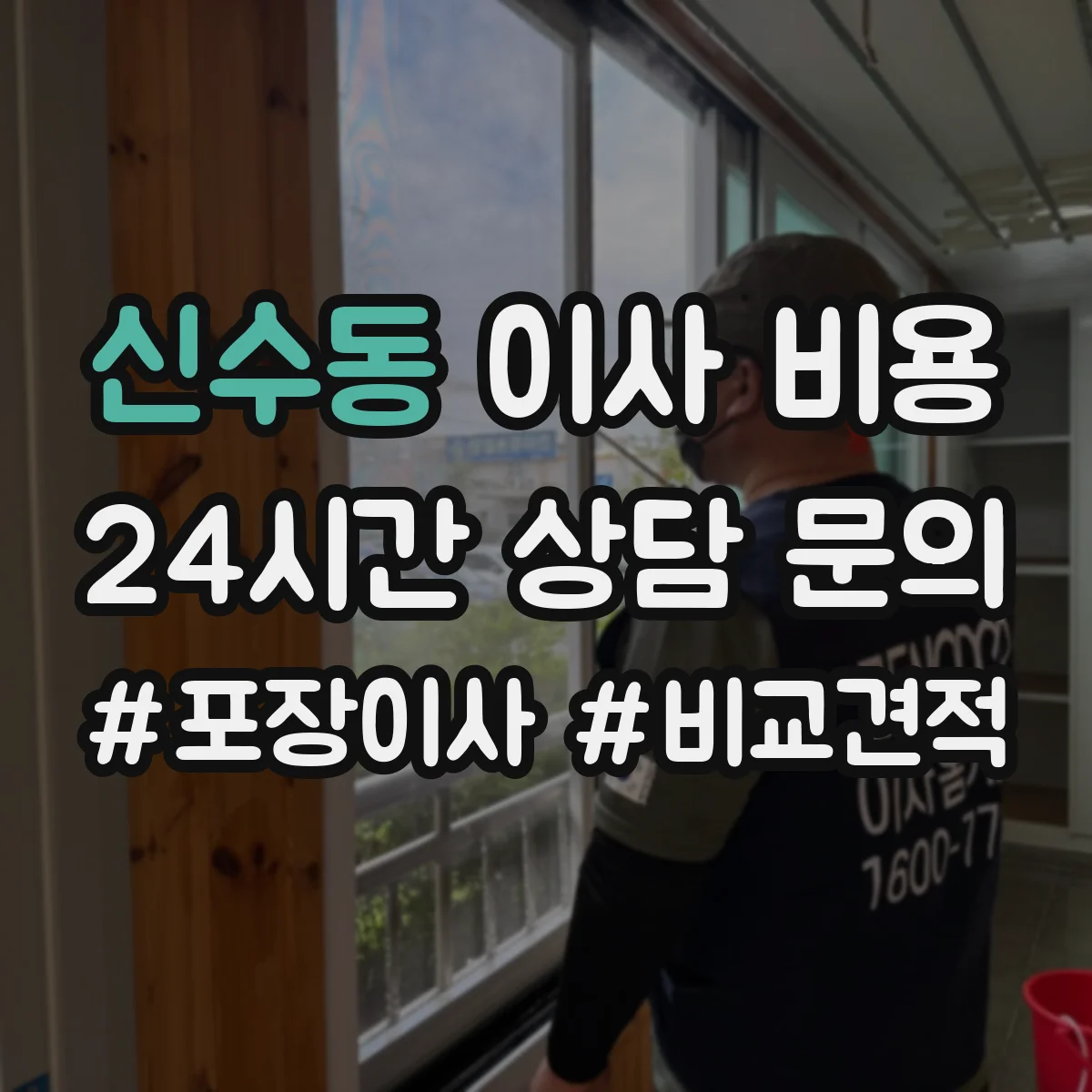 신수동 이사 비용