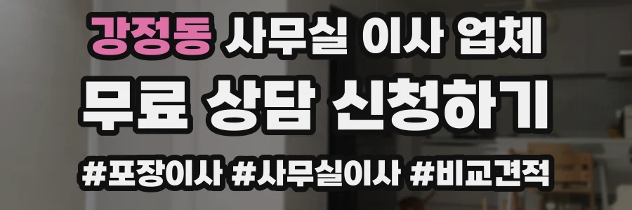 강정동 사무실 이사 업체