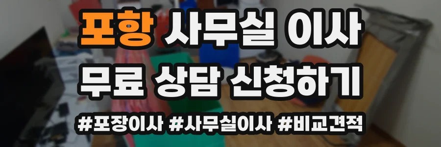 포항 사무실 이사