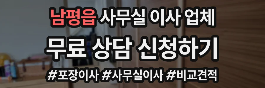 남평읍 사무실 이사 업체