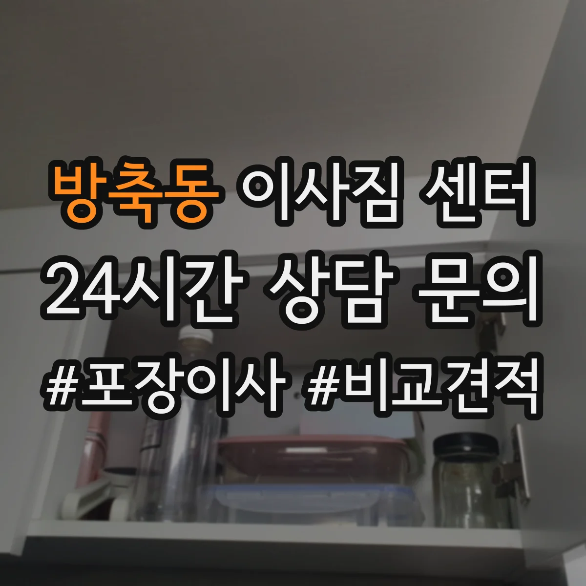방축동 이사짐 센터