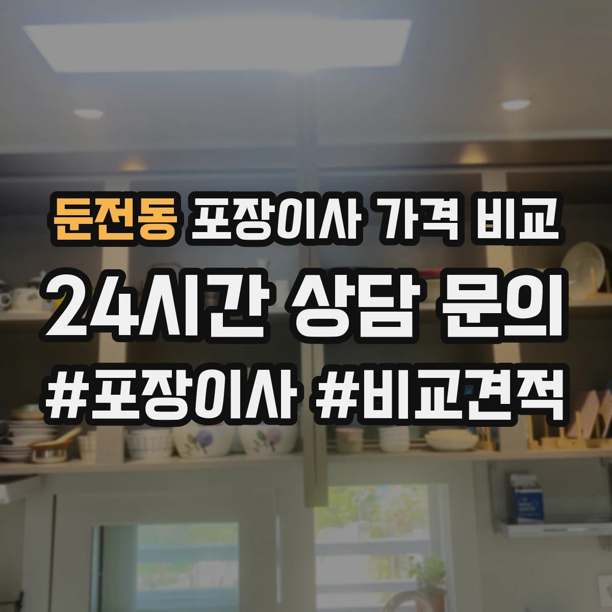 둔전동 포장이사 가격 비교