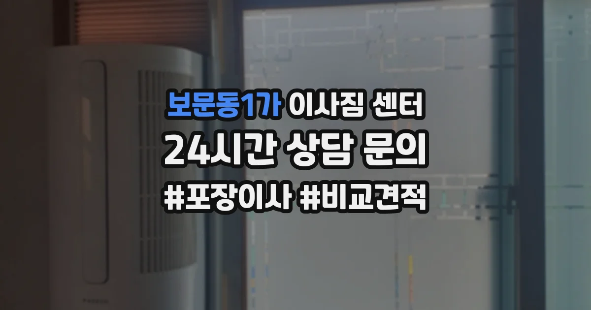 보문동1가 이사짐 센터