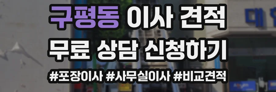 구평동 이사 견적