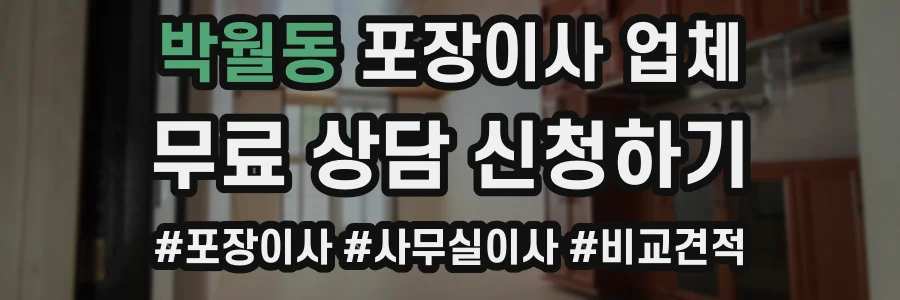 박월동 포장이사 업체