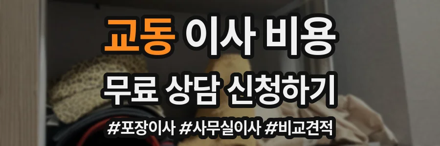 교동 이사 비용