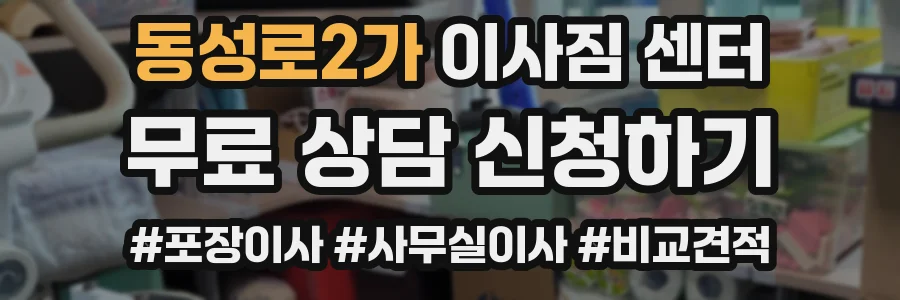 동성로2가 이사짐 센터