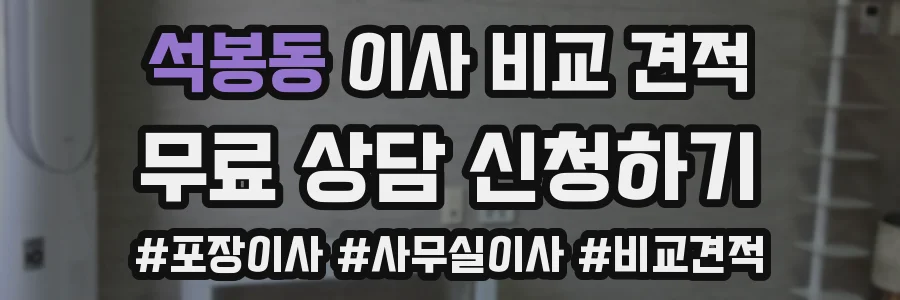 석봉동 이사 비교 견적