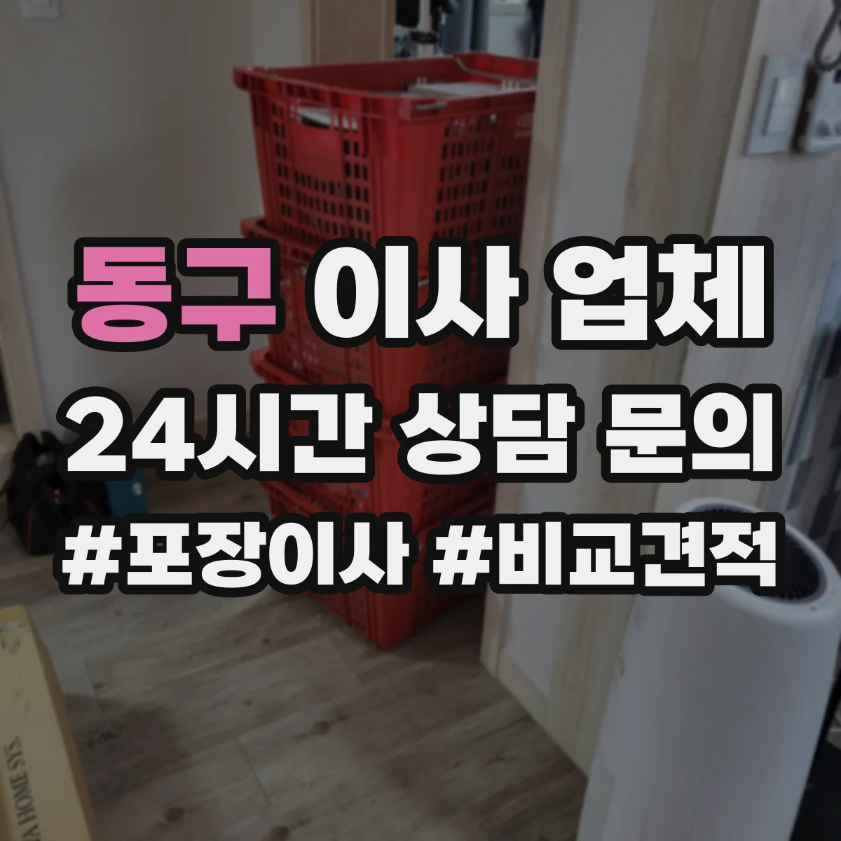 동구 이사 업체