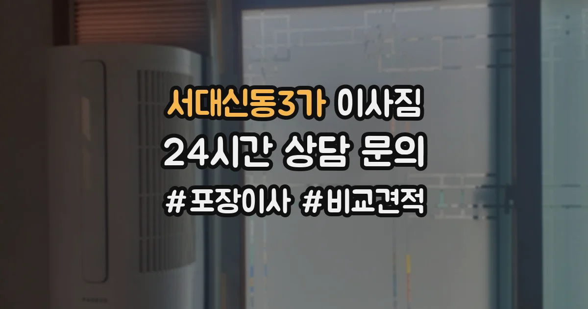 서대신동3가 이사짐