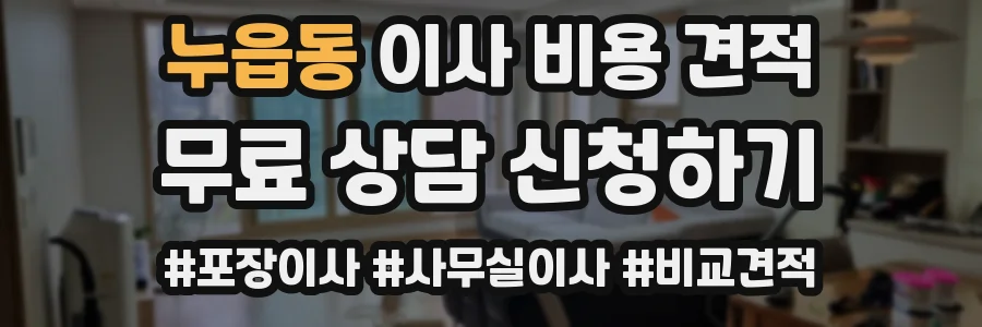 누읍동 이사 비용 견적