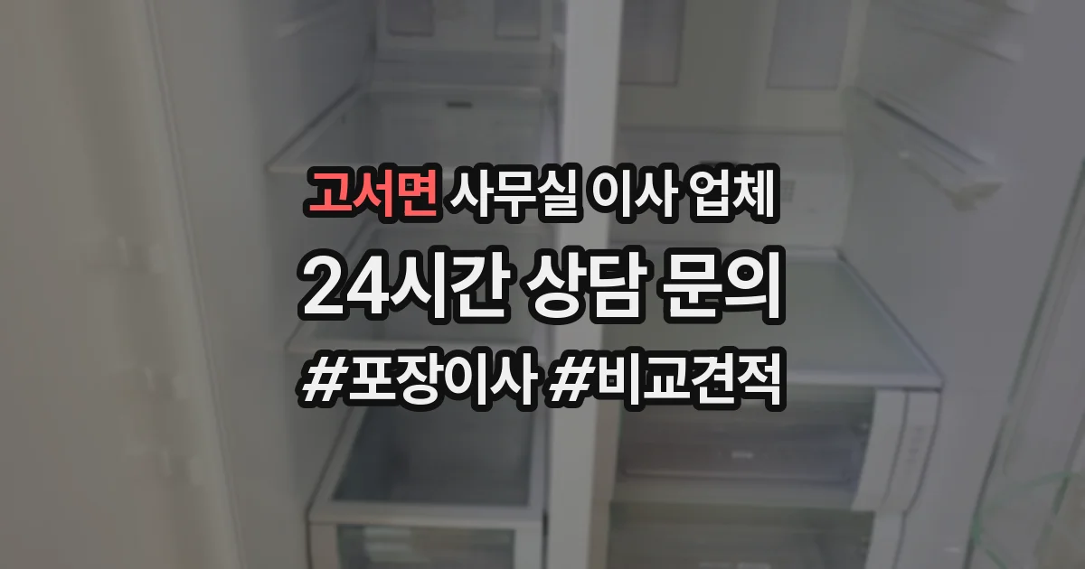 고서면 사무실 이사 업체