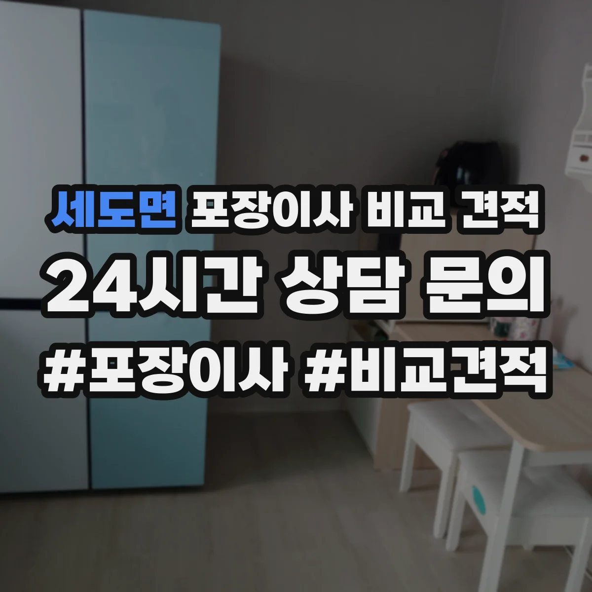 세도면 포장이사 비교 견적