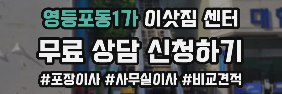 영등포동1가 이삿짐 센터