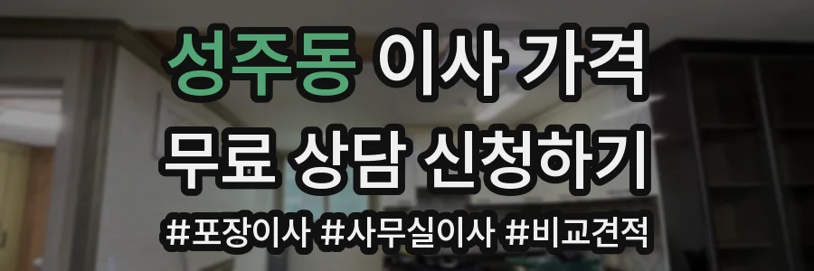 성주동 이사 가격