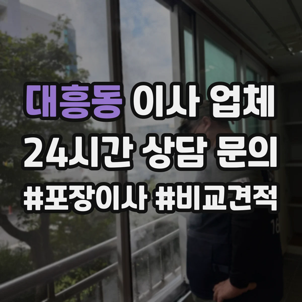 대흥동 이사 업체