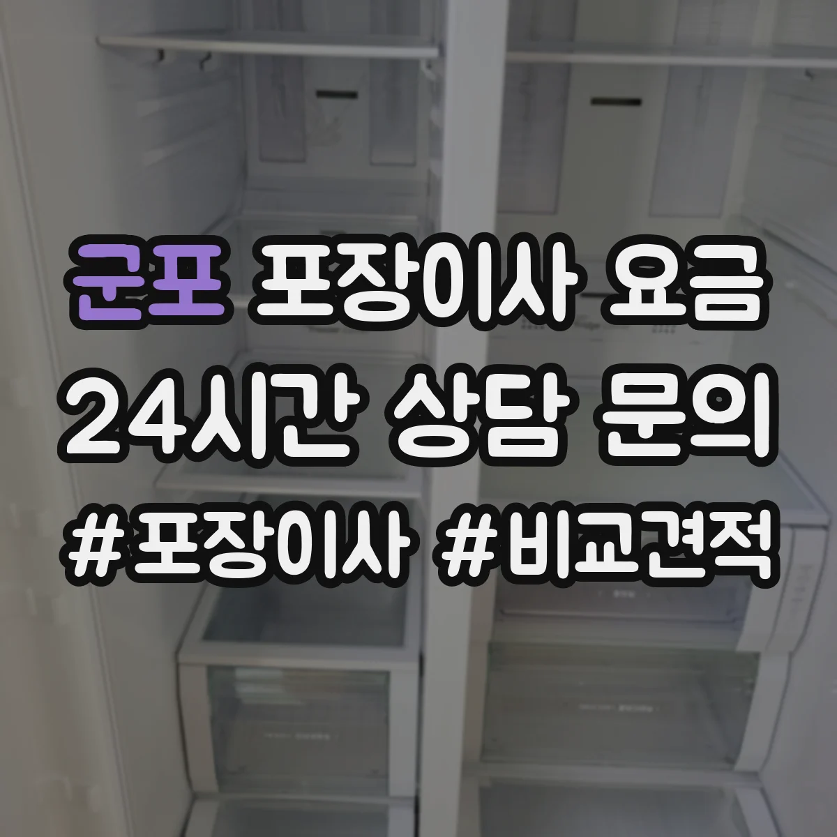 군포 포장이사 요금