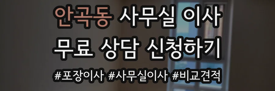 안곡동 사무실 이사
