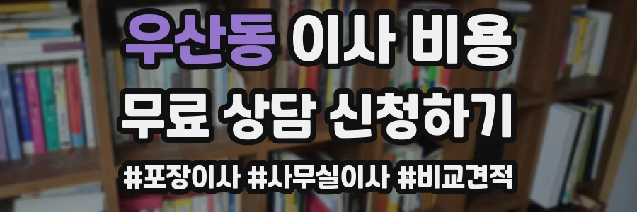 우산동 이사 비용
