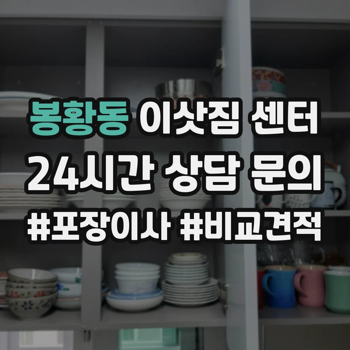 봉황동 이삿짐 센터