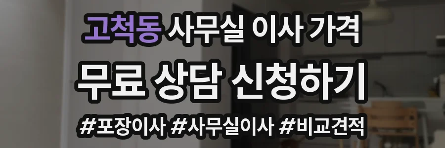 고척동 사무실 이사 가격
