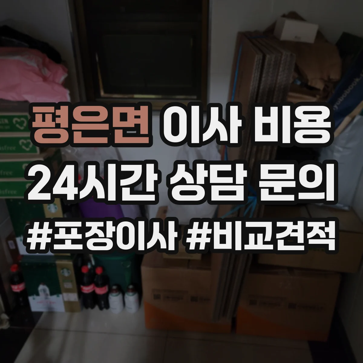 평은면 이사 비용